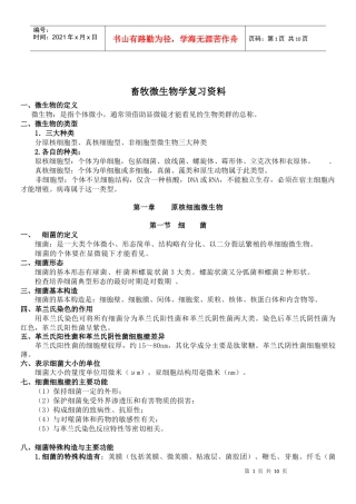 畜牧微生物学自考复习资料