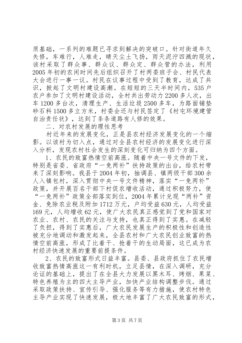 创先争优带动农村经济调研报告_第3页