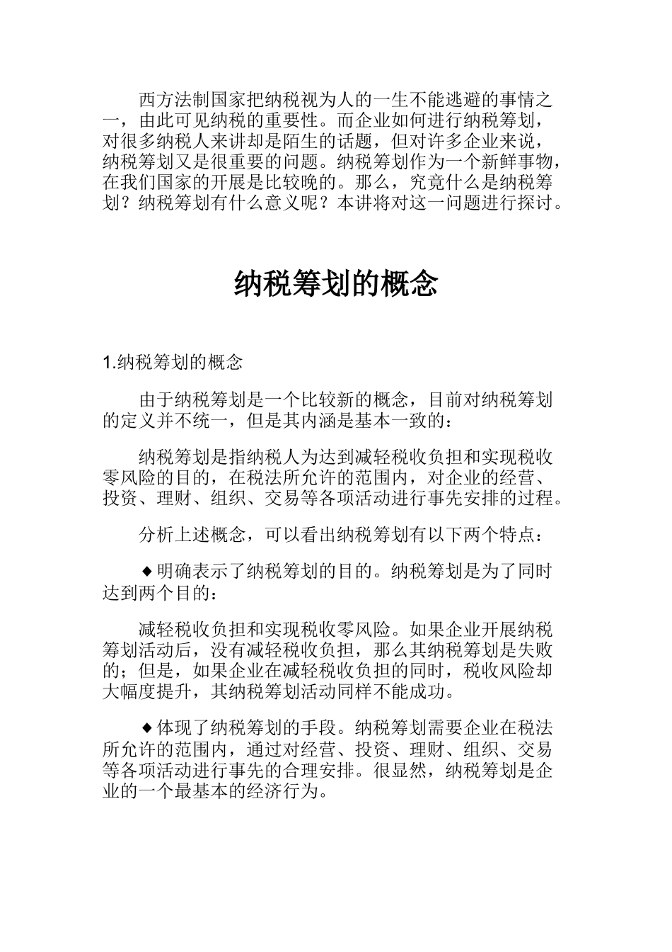 纳税筹划的概念_第1页