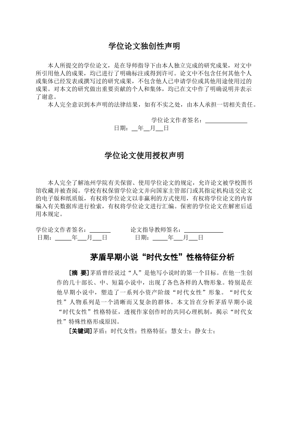 茅盾早期小说时代女性性格特征分析_第1页