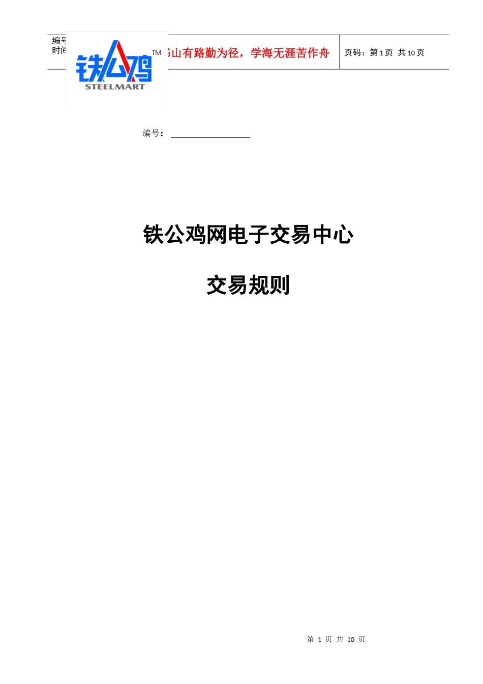铁公鸡网电子交易中心_第1页