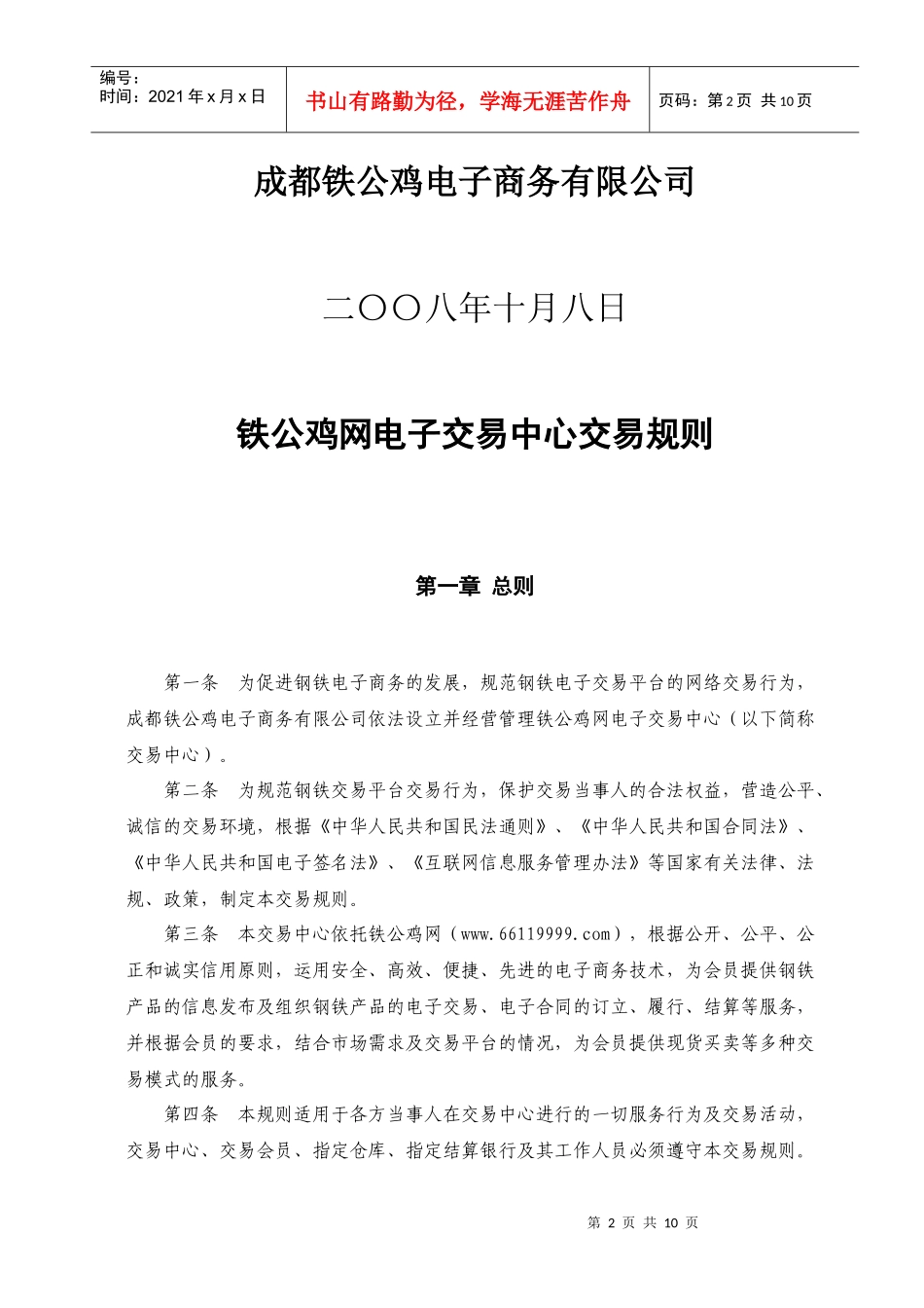 铁公鸡网电子交易中心_第2页