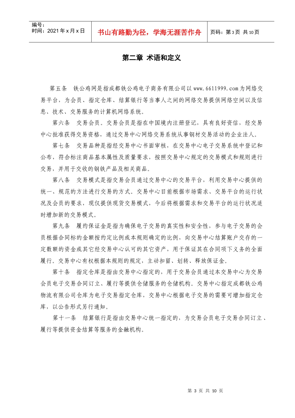 铁公鸡网电子交易中心_第3页
