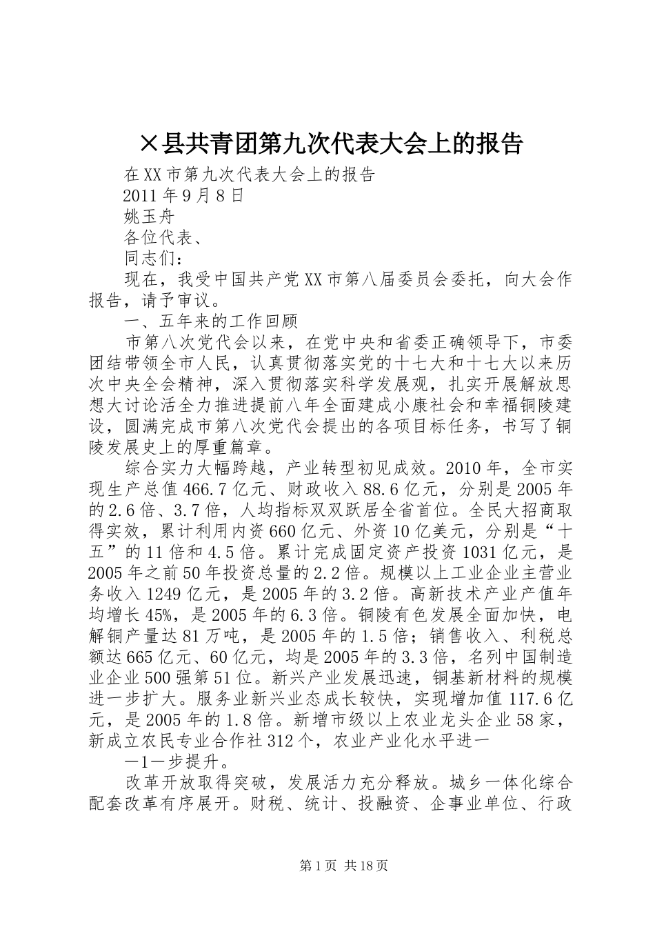 ×县共青团第九次代表大会上的报告_第1页