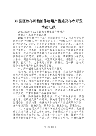 XX县区秋冬种粮油作物增产措施及冬农开发情况汇报