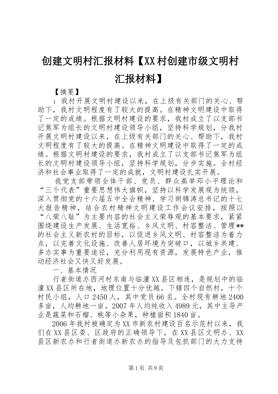 创建文明村汇报材料【XX村创建市级文明村汇报材料】_第1页