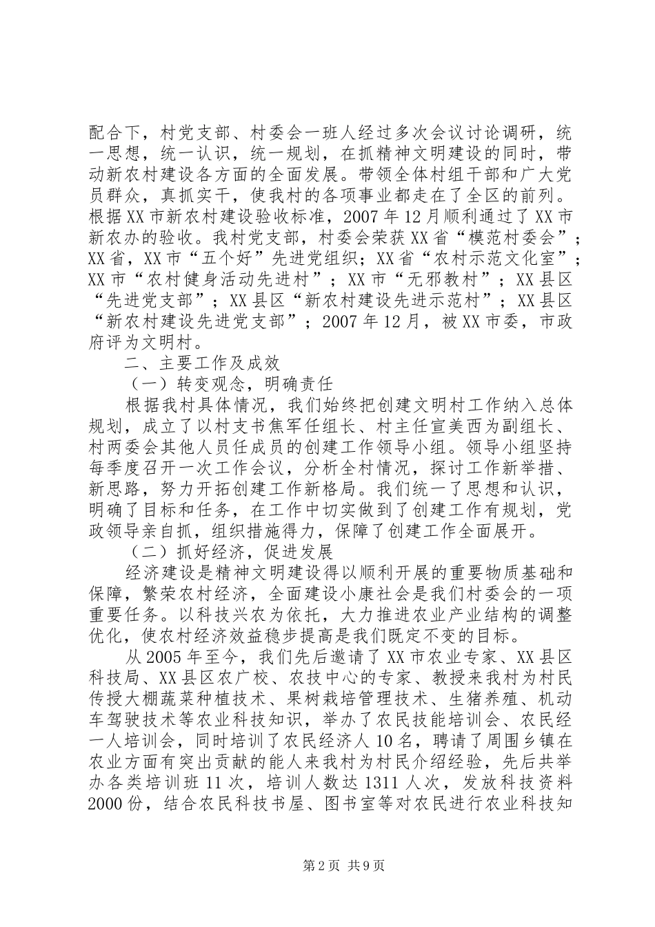 创建文明村汇报材料【XX村创建市级文明村汇报材料】_第2页