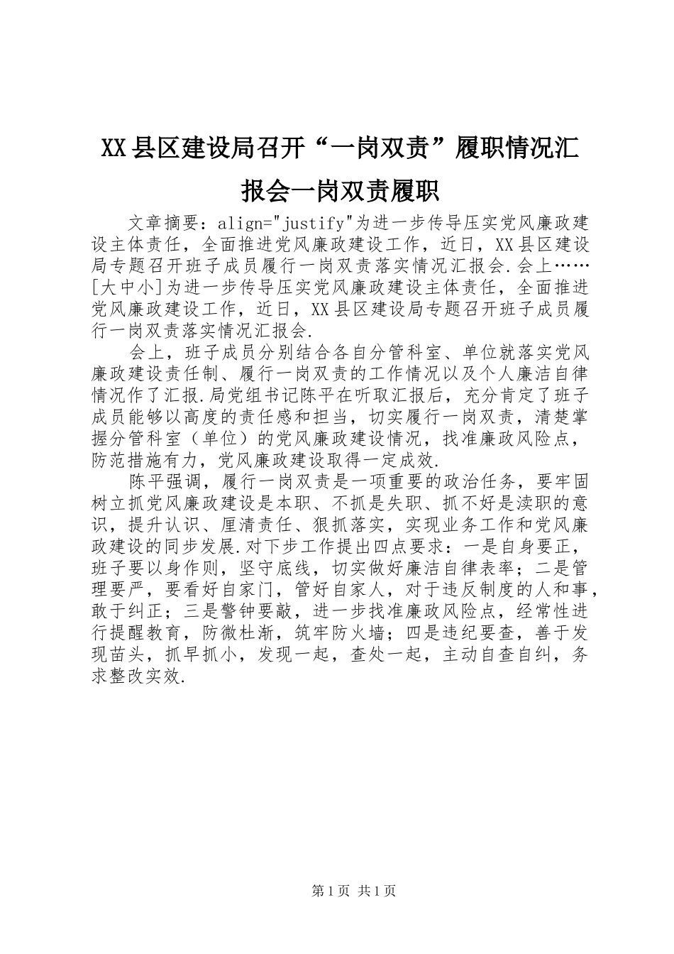 XX县区建设局召开“一岗双责”履职情况汇报会一岗双责履职_第1页