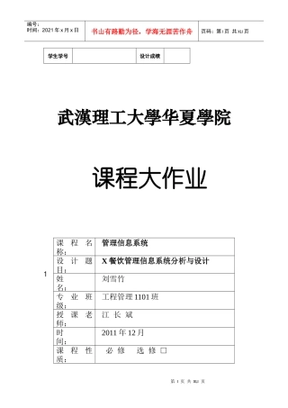 餐厅信息管理系统分析报告订单啊