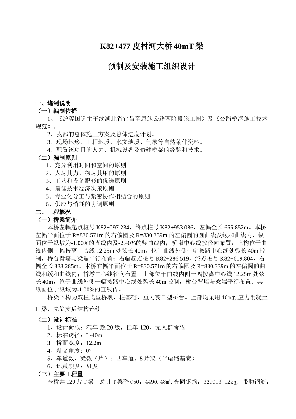 皮村河大桥上部构造T梁预制及安装施工方案_第1页