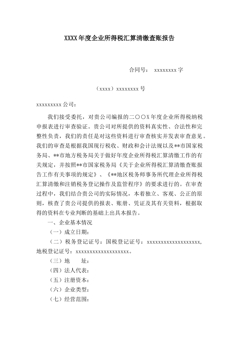 企业所得税汇算清缴查账报告_第1页