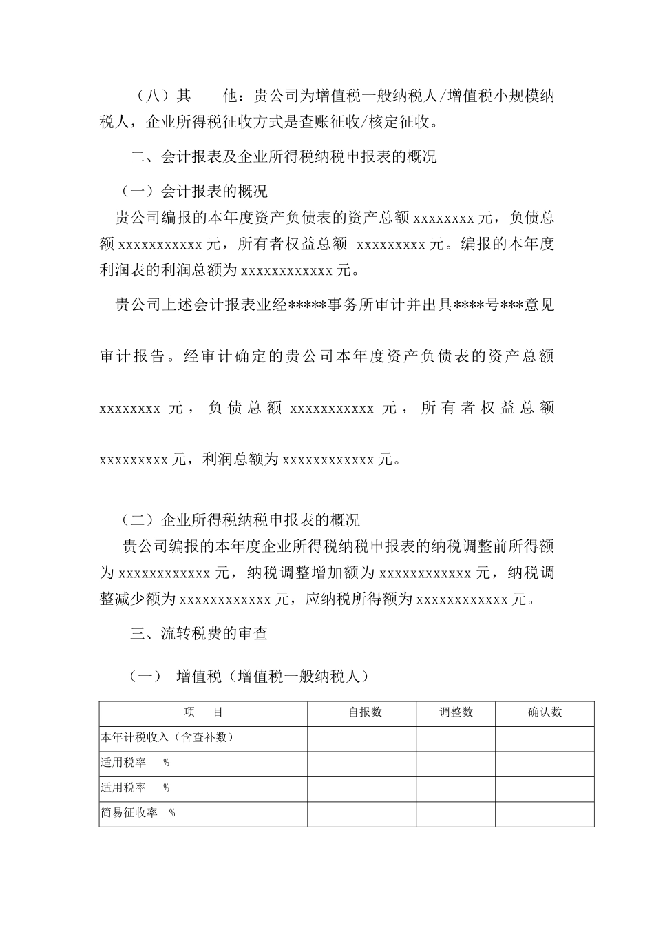 企业所得税汇算清缴查账报告_第2页
