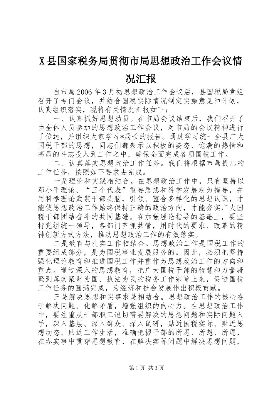 X县国家税务局贯彻市局思想政治工作会议情况汇报_第1页