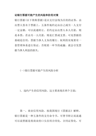 论银行票据可能产生的风险和防范对策