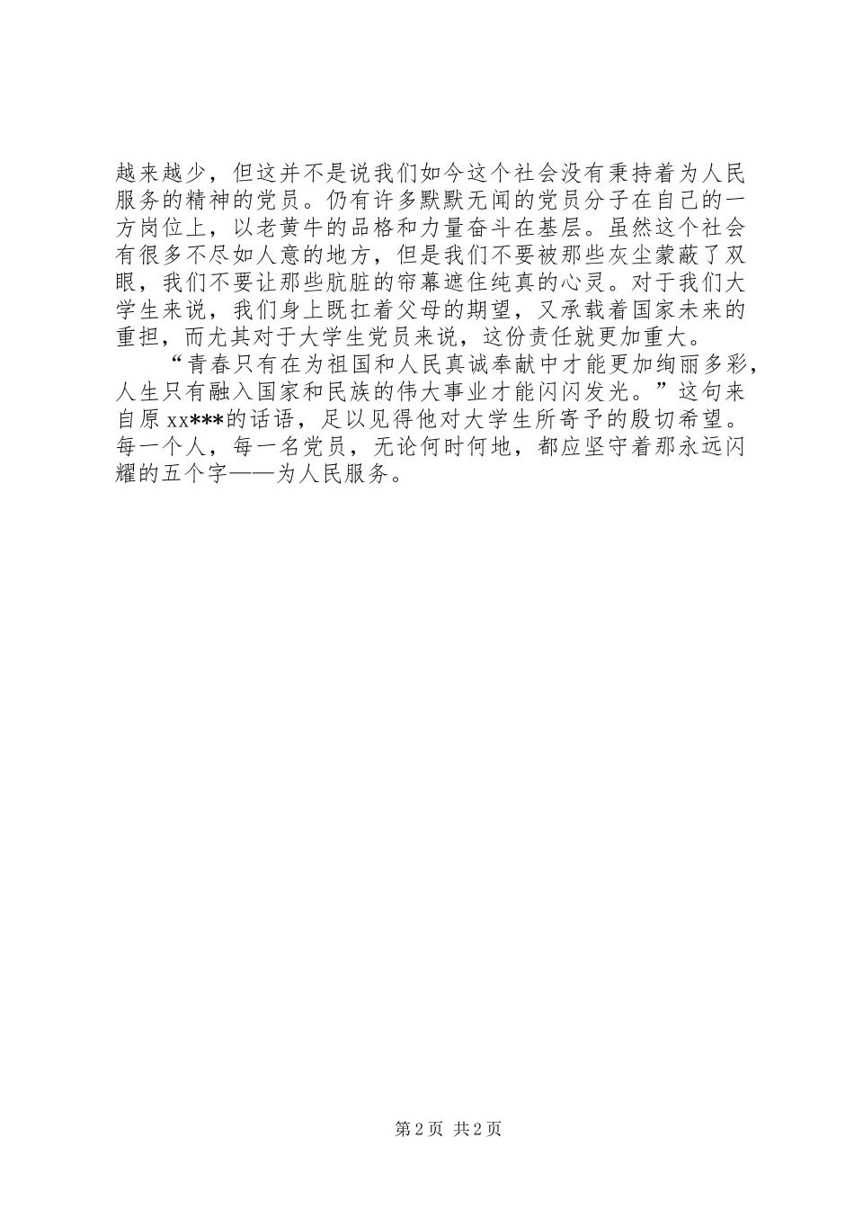 XX年4月思想汇报推荐_第2页