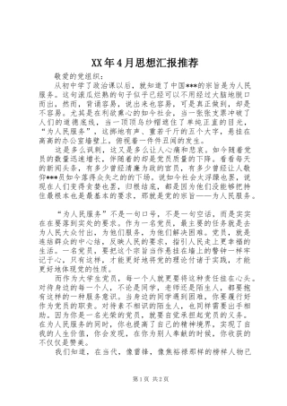 XX年4月思想汇报推荐