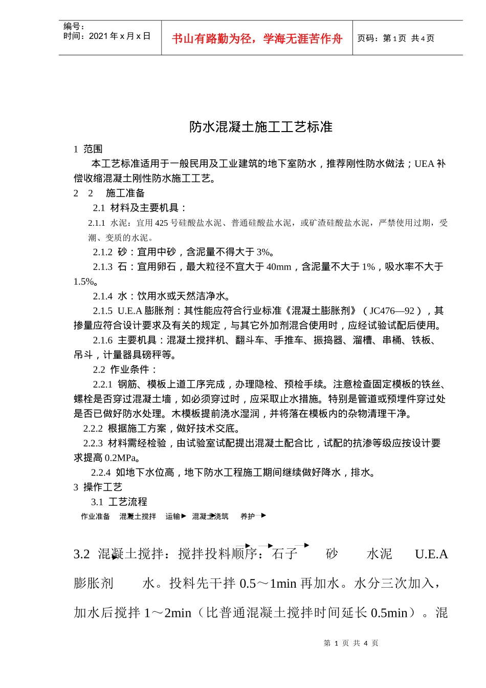 防水混凝土施工工艺标准(doc5)(1)_第1页