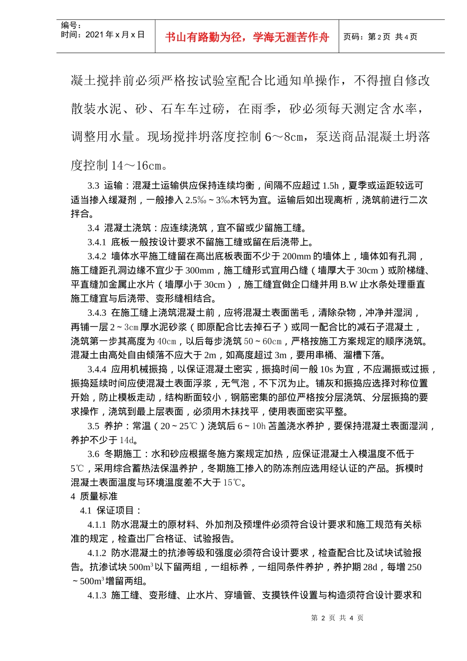 防水混凝土施工工艺标准(doc5)(1)_第2页