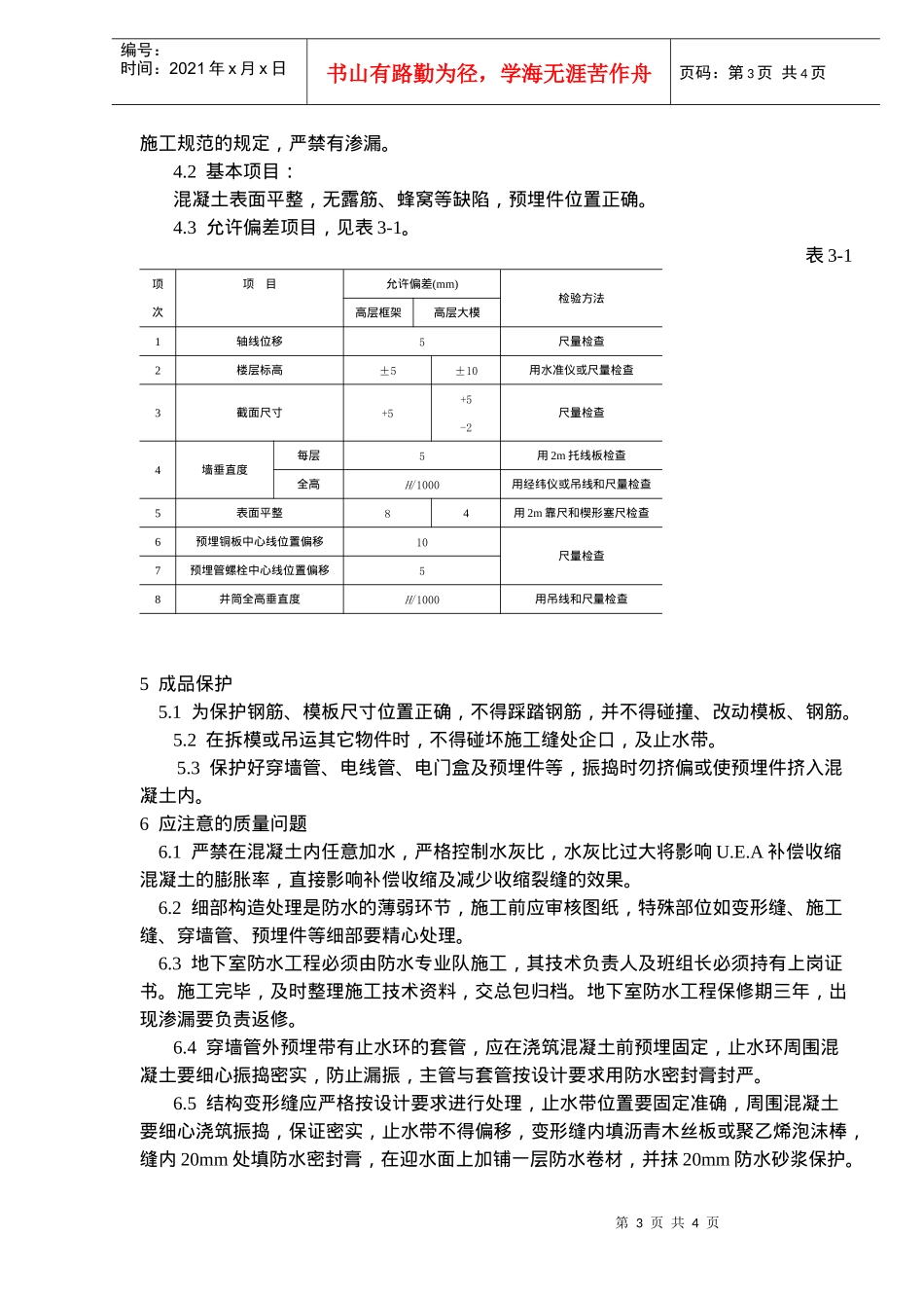 防水混凝土施工工艺标准(doc5)(1)_第3页