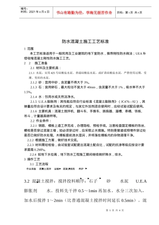 防水混凝土施工工艺标准(doc5)(1)