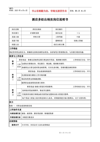 酒店多经出纳员岗位说明书