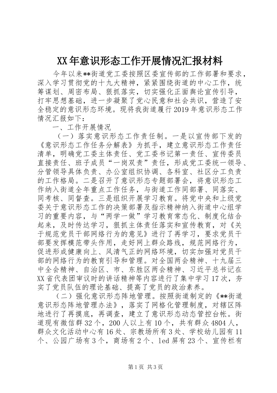 XX年意识形态工作开展情况汇报材料_第1页