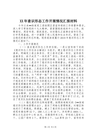 XX年意识形态工作开展情况汇报材料