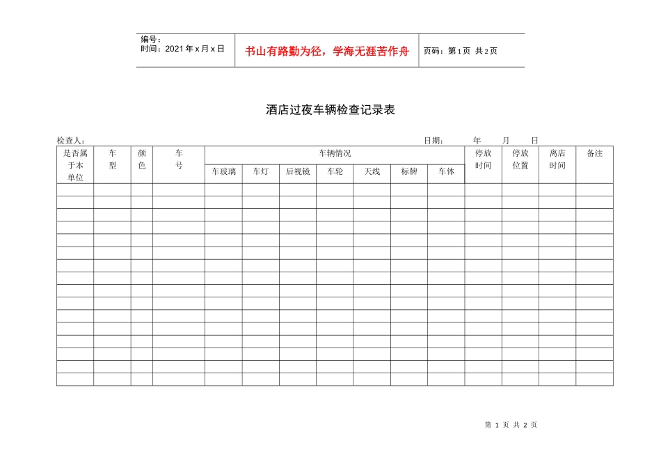 酒店过夜车辆检查记录表_第1页