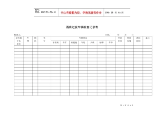 酒店过夜车辆检查记录表