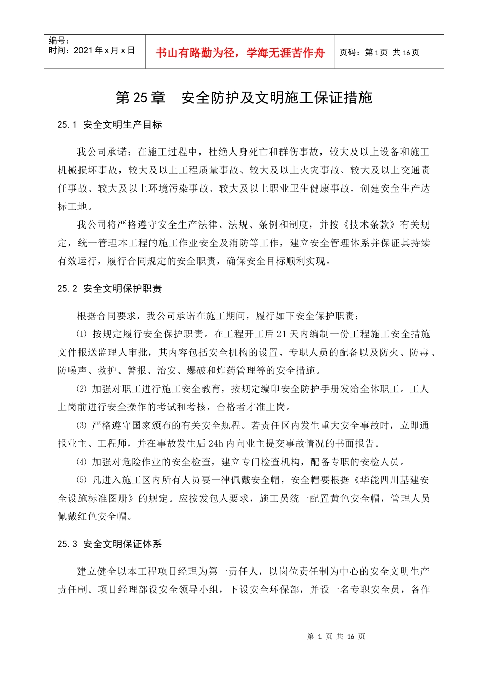 第25章 安全防护及文明施工保证措施1_第1页