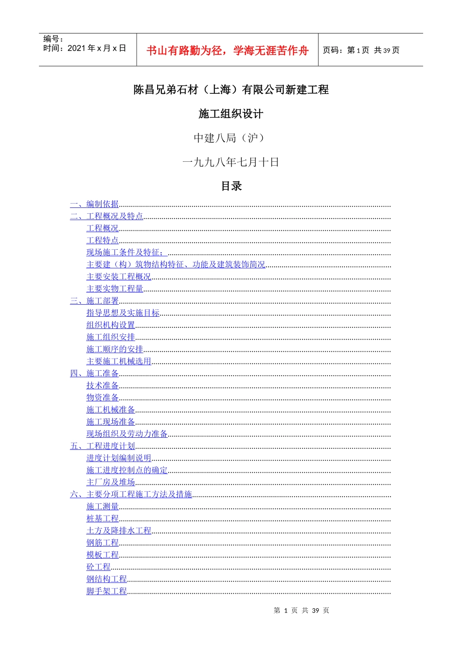 陈昌兄弟石材（上海）有限公司新建工程施工组织设计_第1页
