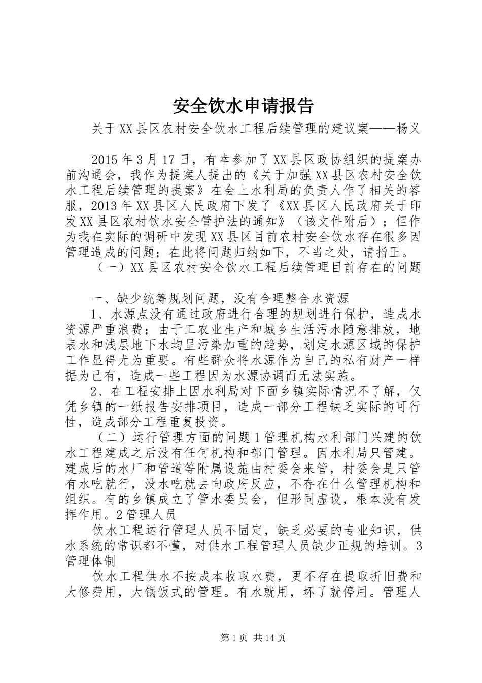 安全饮水申请报告_第1页