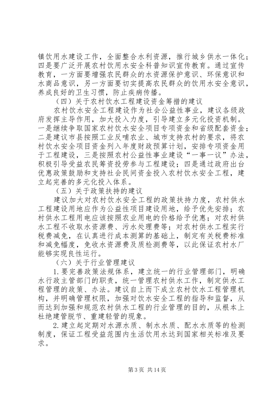 安全饮水申请报告_第3页