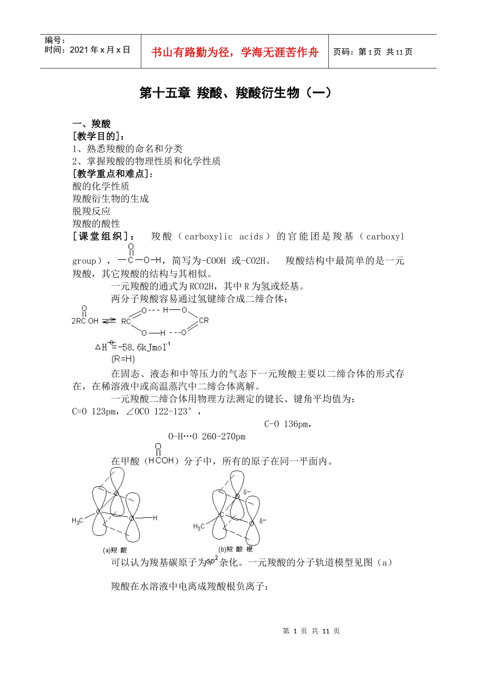 第十五章羧酸、羧酸衍生物（一）_第1页