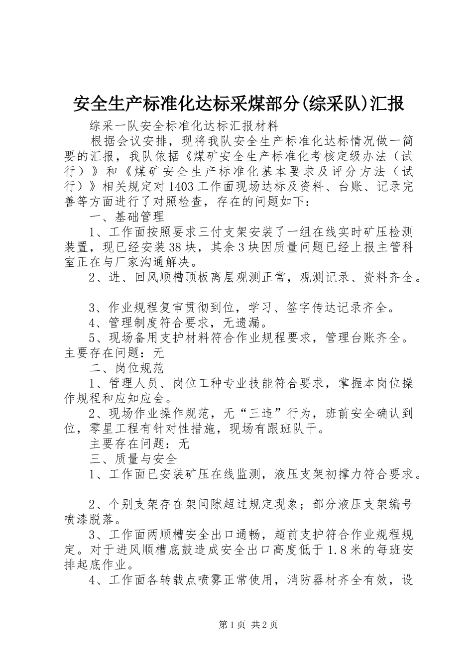 安全生产标准化达标采煤部分(综采队)汇报_第1页