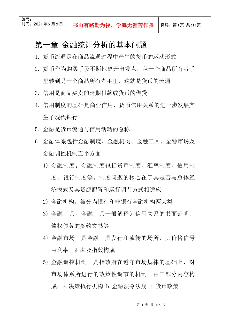 金融统计分析要点_第1页