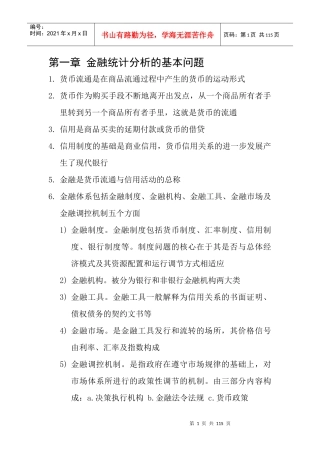 金融统计分析要点