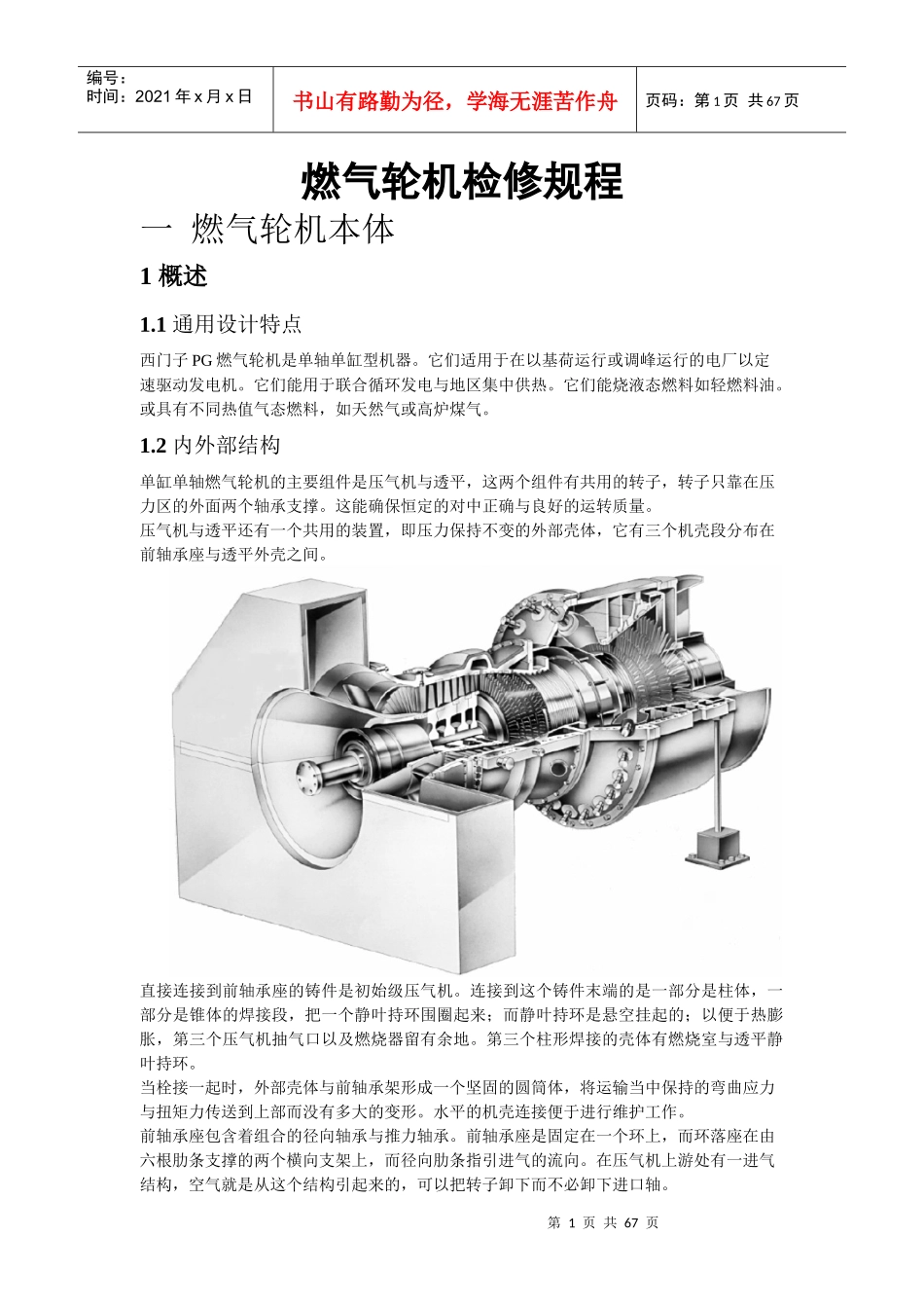西门子PG燃气轮机检修规程_第1页