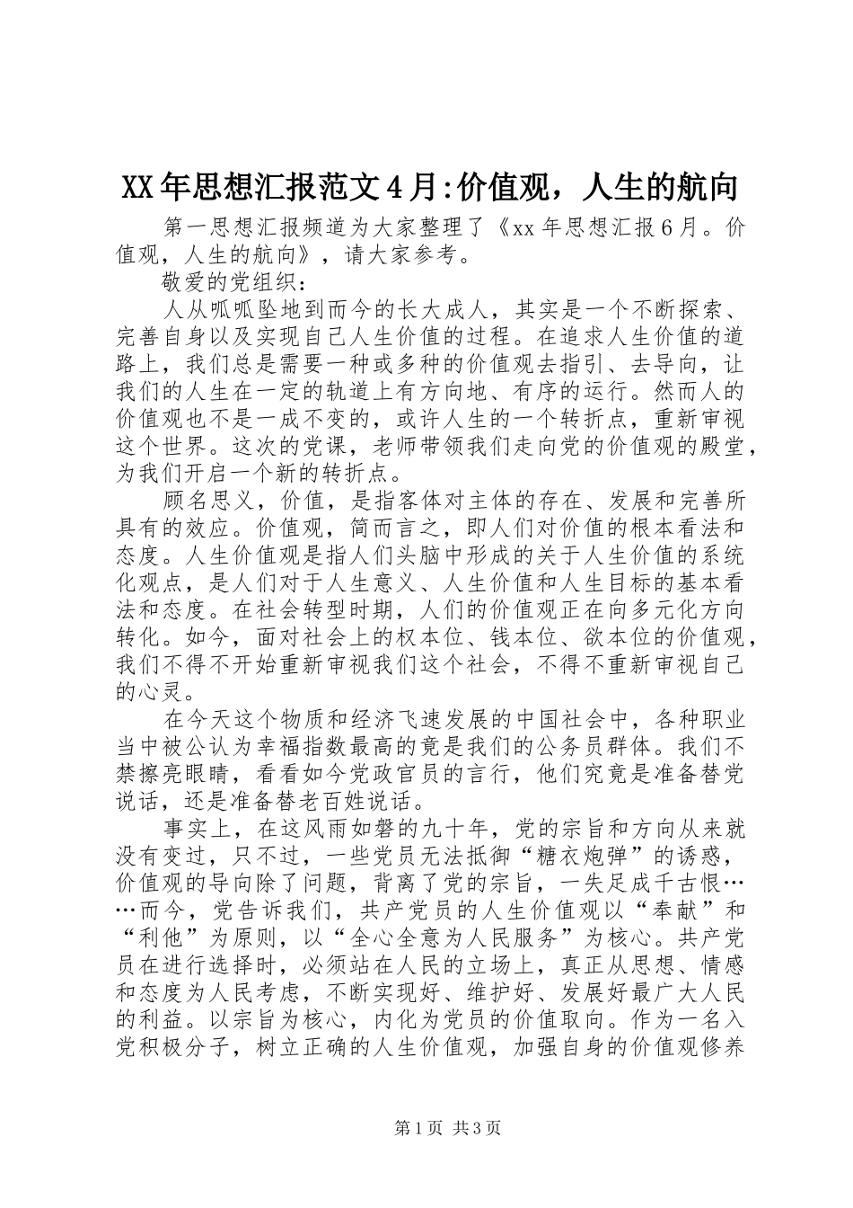 XX年思想汇报范文4月-价值观，人生的航向_第1页
