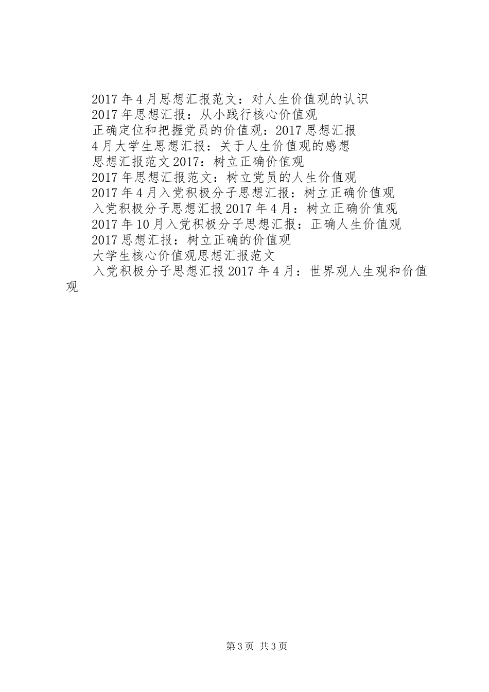XX年思想汇报范文4月-价值观，人生的航向_第3页