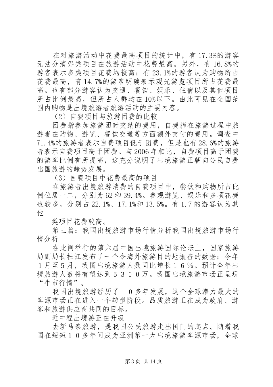 出境旅游分析报告_第3页