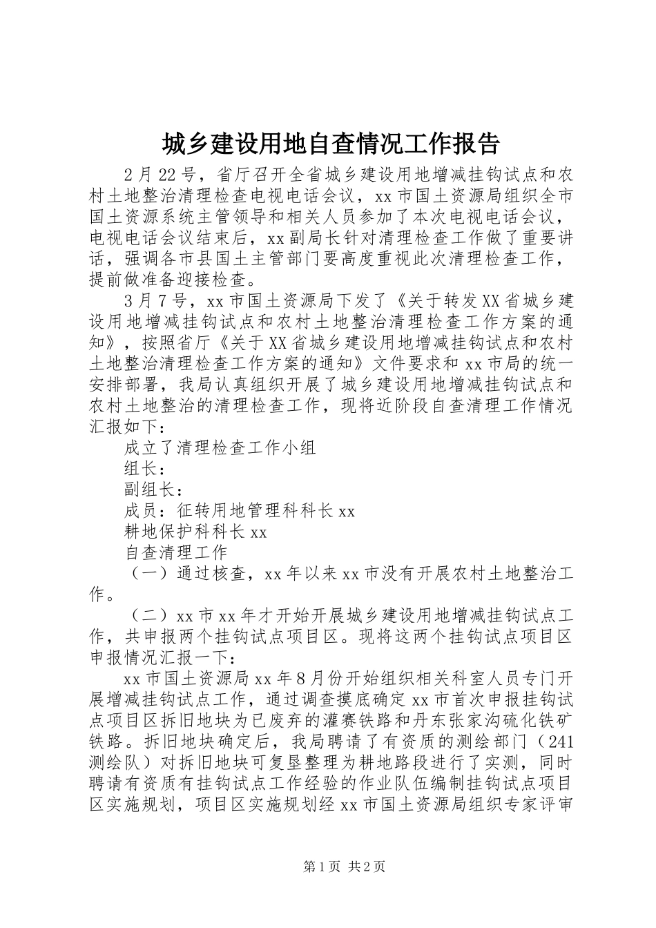 城乡建设用地自查情况工作报告_第1页