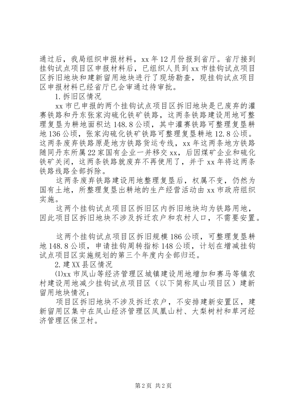 城乡建设用地自查情况工作报告_第2页