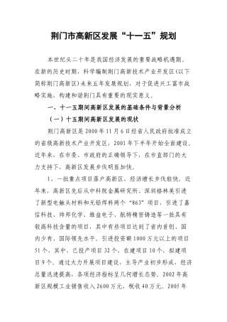 荆门市高新区发展“十一五”规划
