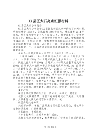 XX县区太石亮点汇报材料