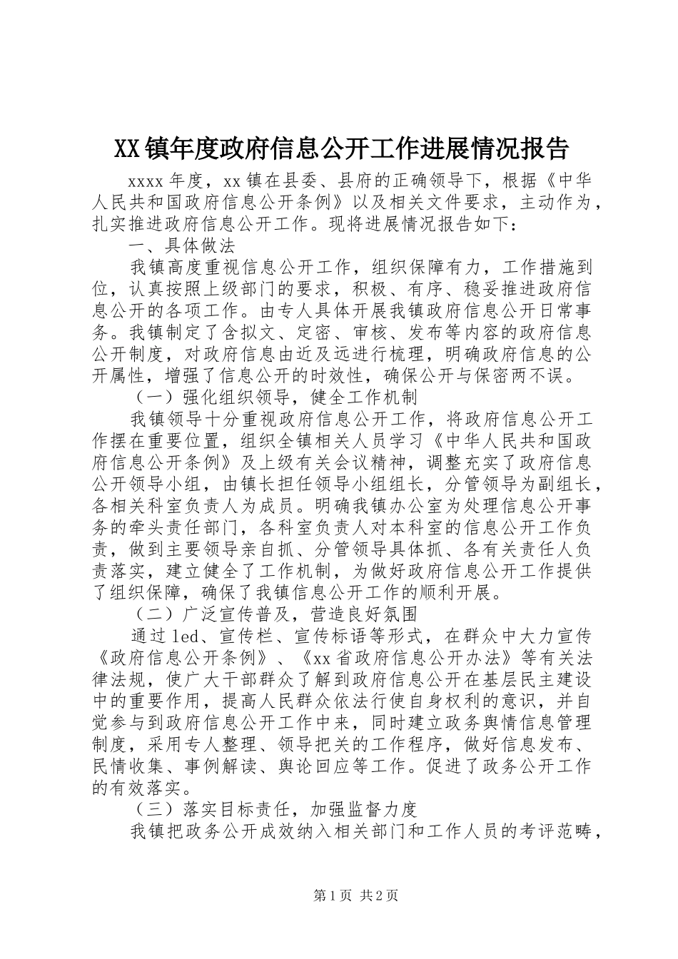 XX镇年度政府信息公开工作进展情况报告_第1页