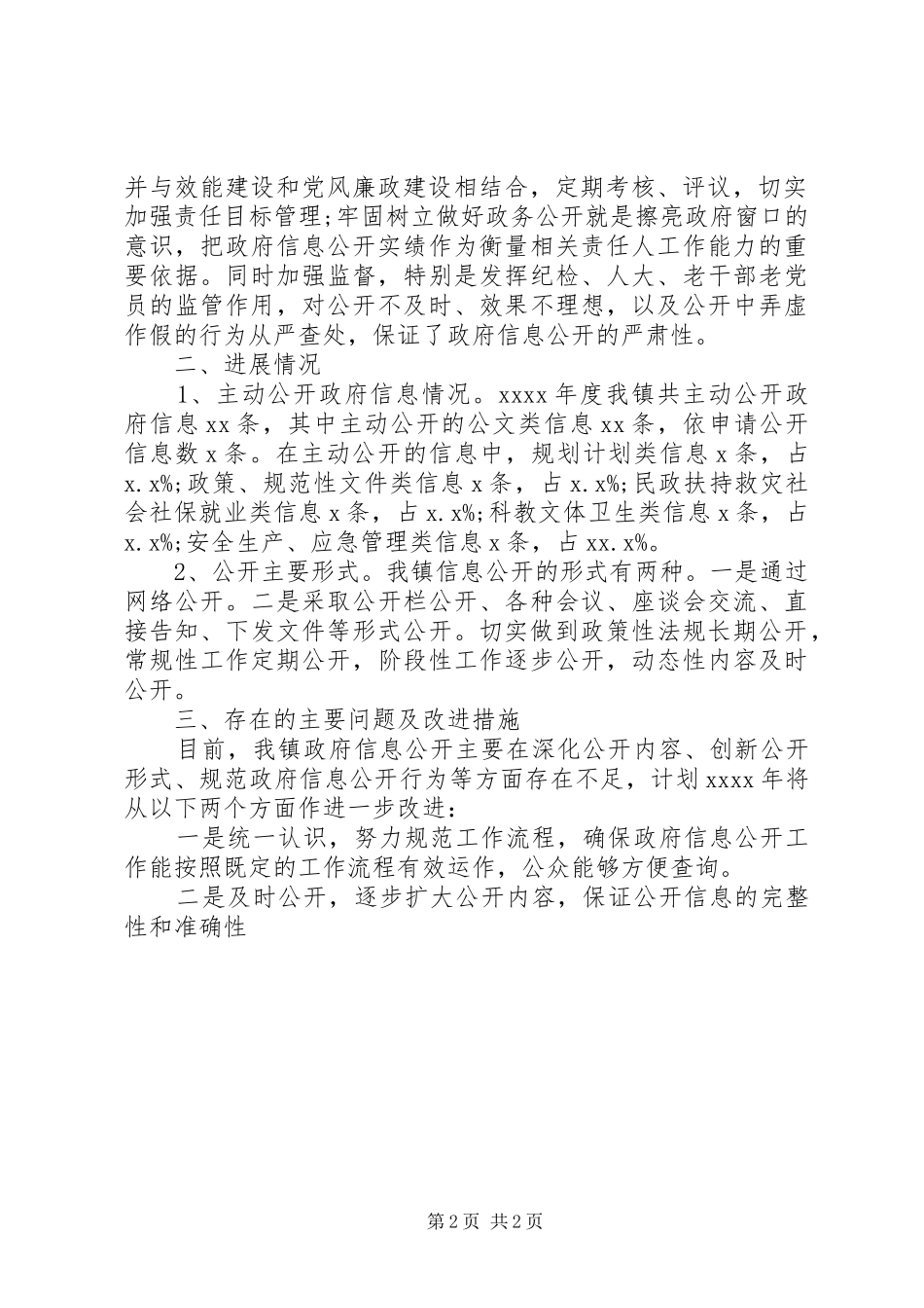 XX镇年度政府信息公开工作进展情况报告_第2页