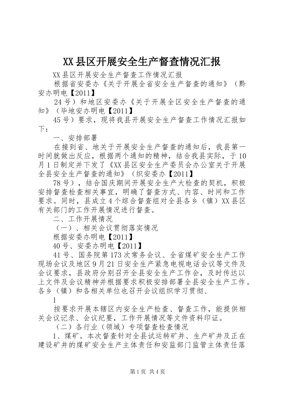 XX县区开展安全生产督查情况汇报_第1页