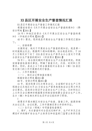 XX县区开展安全生产督查情况汇报