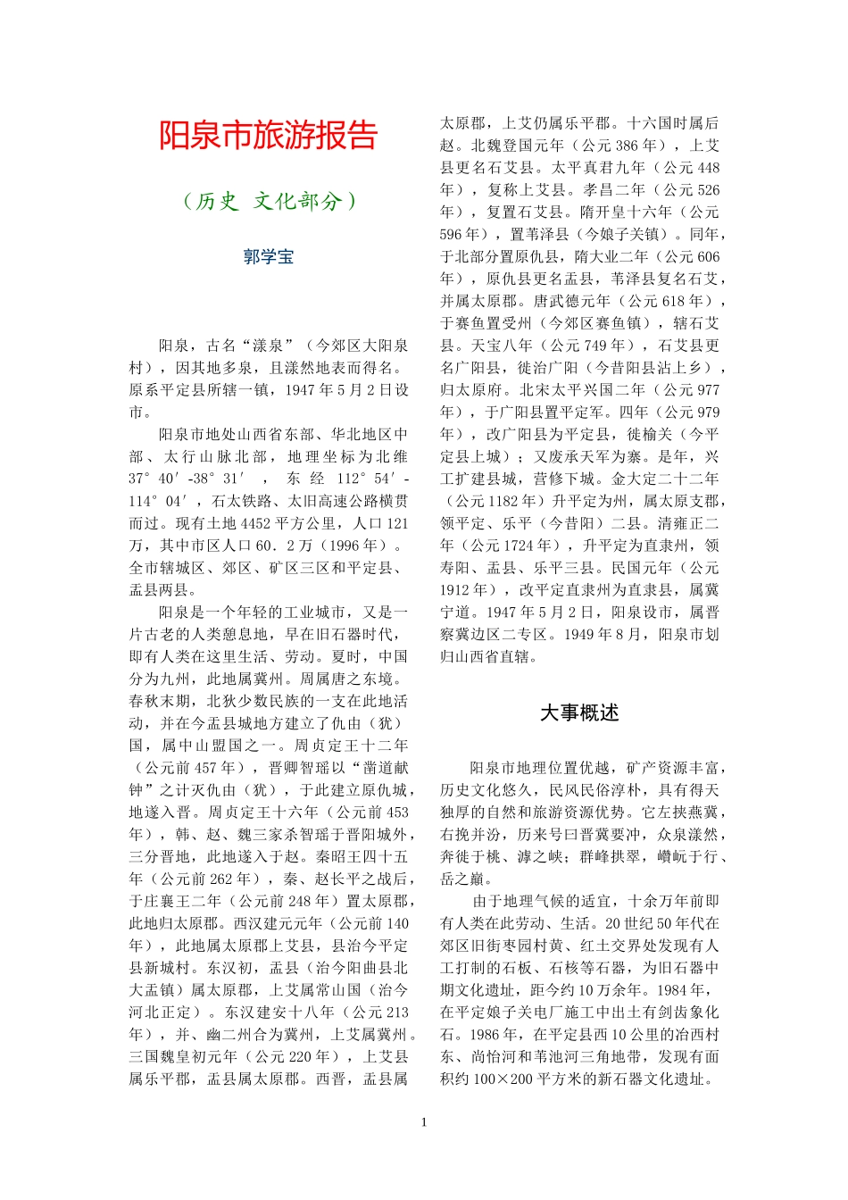 阳泉市旅游报告_第1页